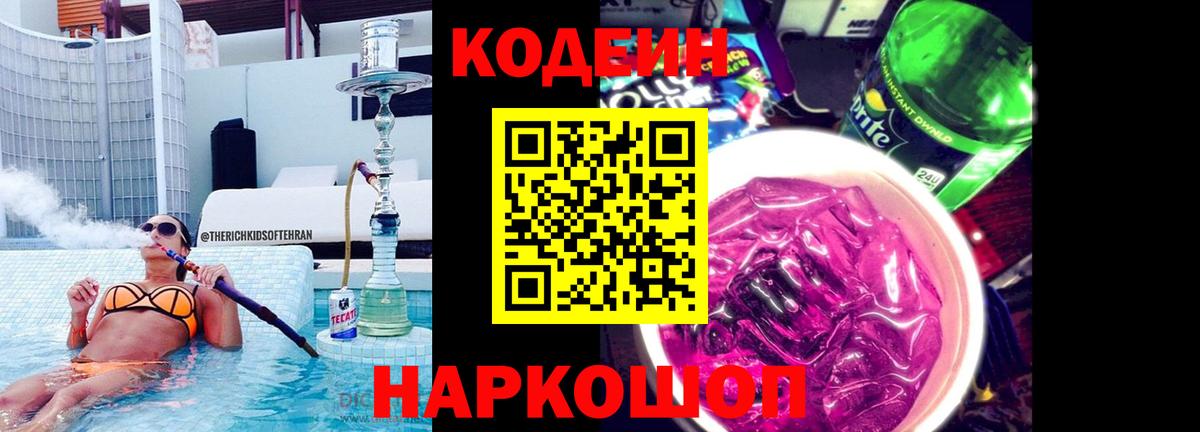 Кодеин напиток Lean (лин) Протвино