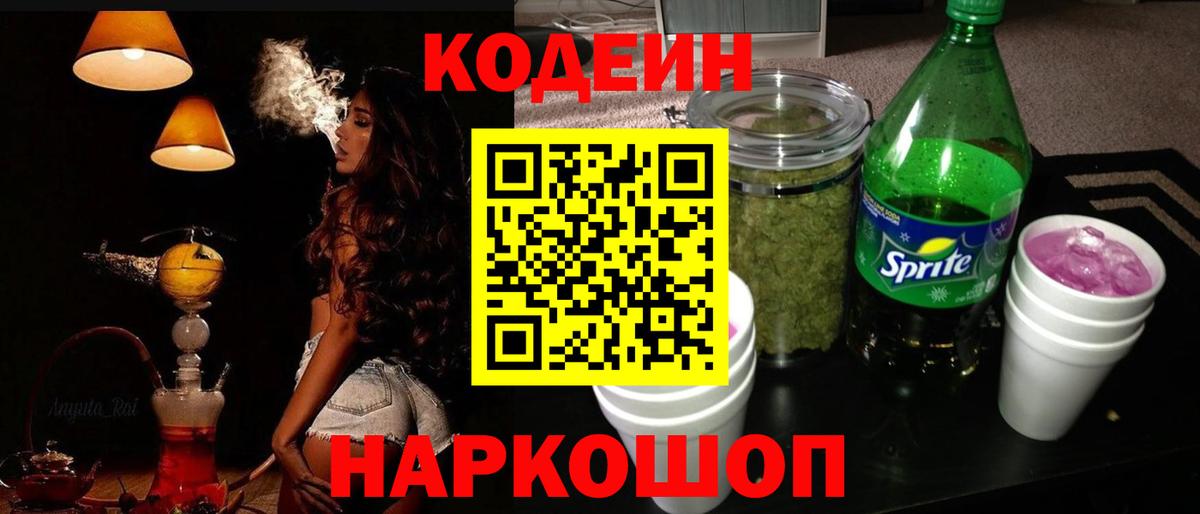 Codein напиток Lean (лин)  Вход с VPN  Протвино 